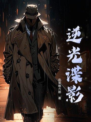 逆光谍影照双生 短剧