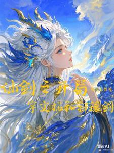 仙剑穿越文