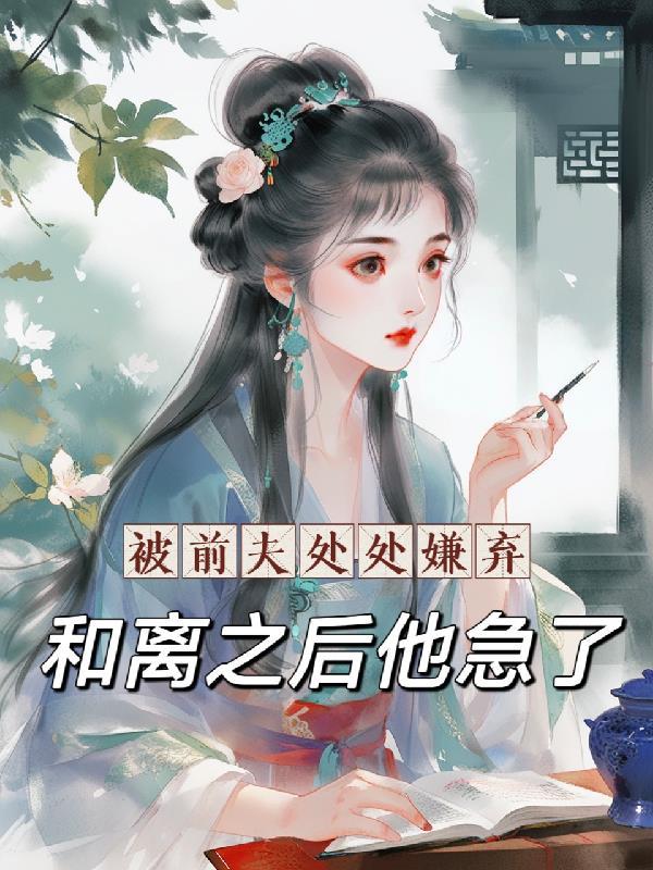 被前夫伤透了心