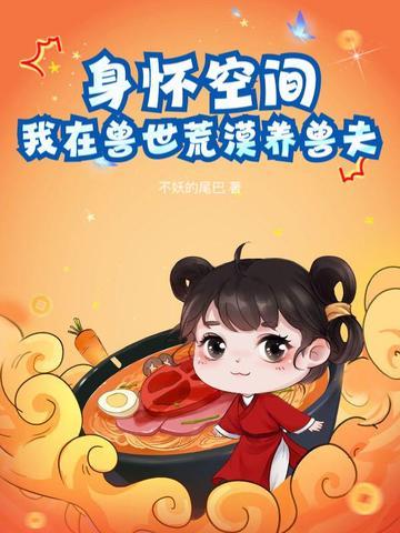 我在兽世中求生存漫画