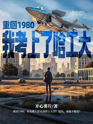重生回到八十年代做学霸全文免费阅读