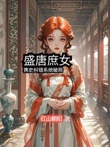 盛唐架空历史