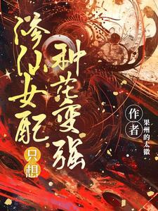 修仙女配只想种花变强资源
