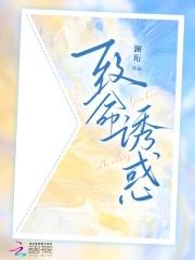 致命诱惑原耽