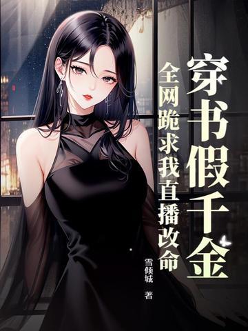 穿书穿成了假千金怎么办?