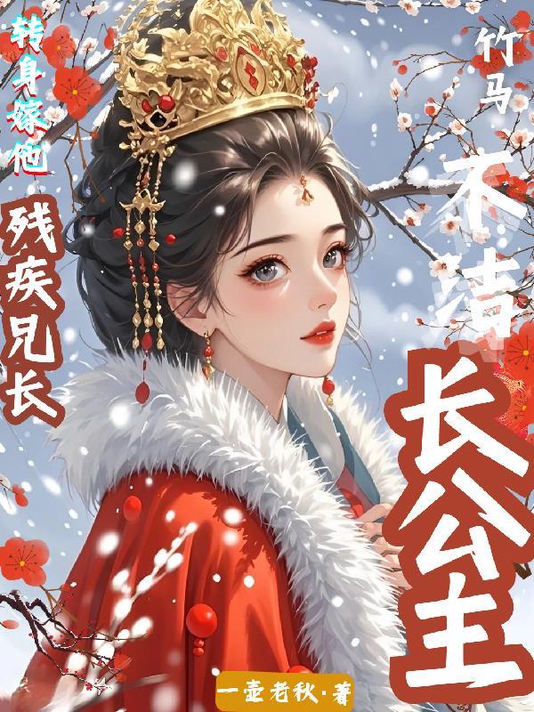 长公主和她的女驸马