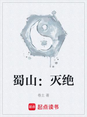 蜀山灭绝 第三十四章 嘿!凡人!