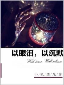 以眼泪以沉默好看吗