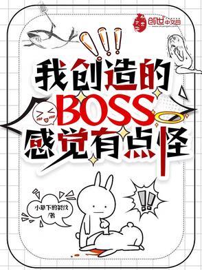 我的世界创造boss