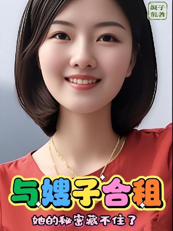 与嫂子一起居住