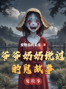 爷爷奶奶讲过的故事