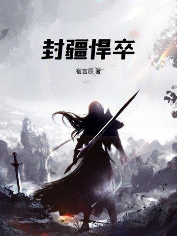 封疆悍卒全文免费阅读