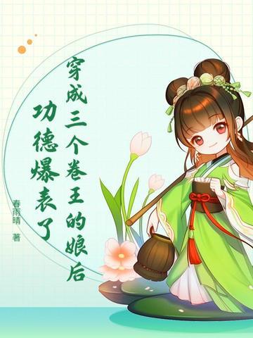 穿越成三个大佬的娘亲