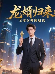 龙婿归来免费阅读