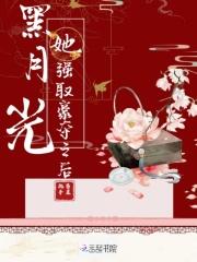 黑月光推荐