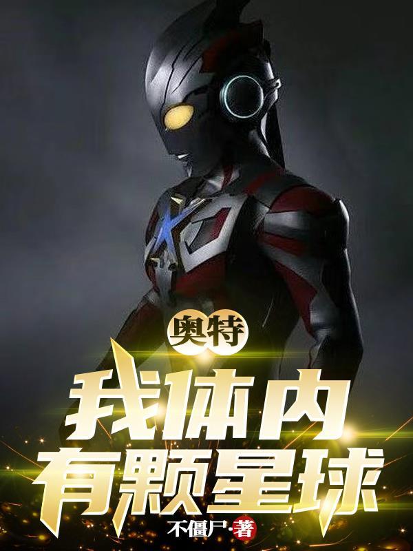 我体内有一个宇宙
