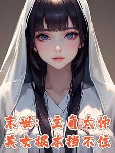 末日别人进化我修仙