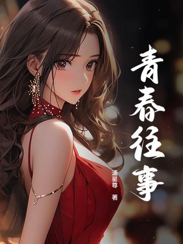 青春往事歌词鱼大叔