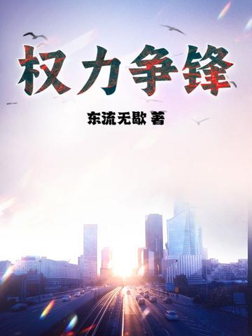 权力和纷争