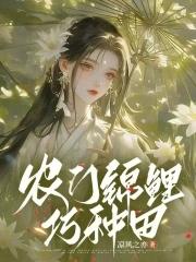 农门锦鲤巧种田最新章节