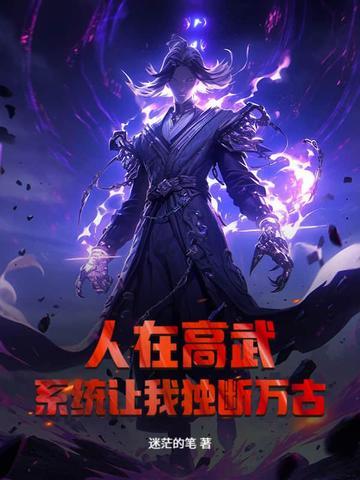 人在高武系统让我独断万古