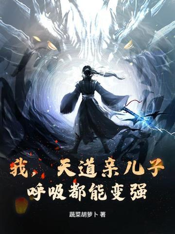 天道亲闺女三岁半子书猫猫