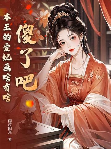 本王的爱妃天下第一甜免费阅读