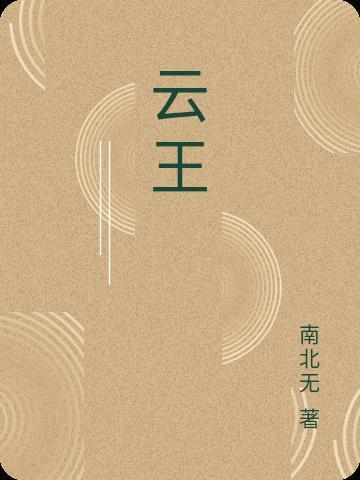 云王者荣耀秒玩入口