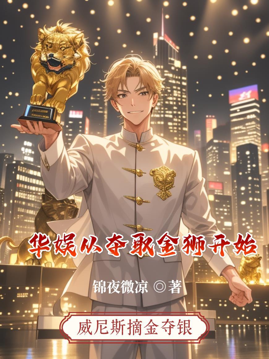 娱乐从夺舍胡歌开始免费阅读