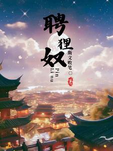 聘狸奴逆水寒