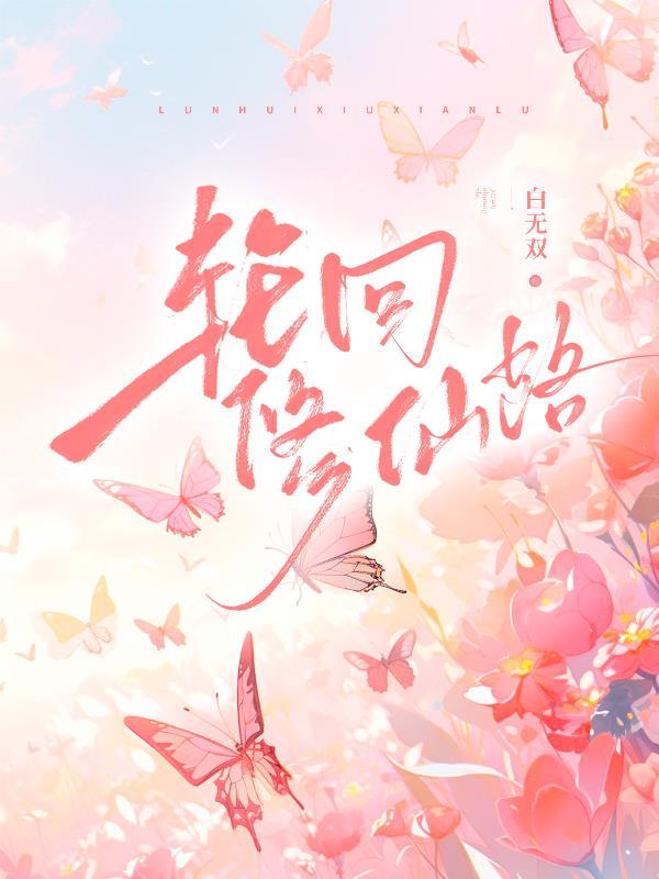 轮回修仙路洗脉丹