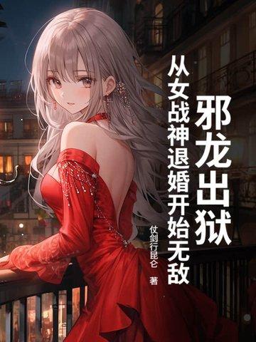 邪龙逆天被推