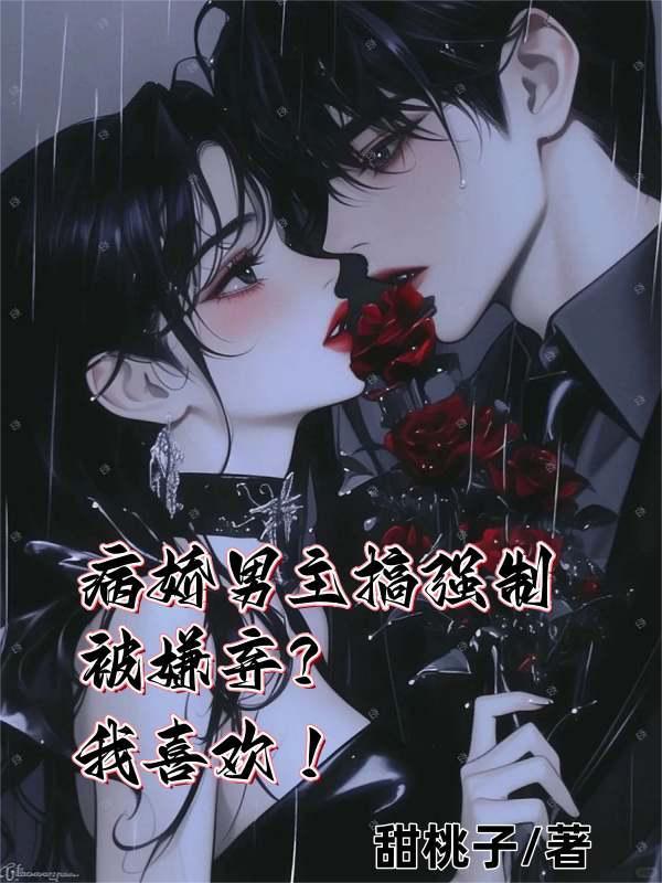 男主病娇强取豪夺