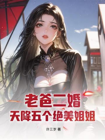 我爸二婚竟然多出了五个姐姐