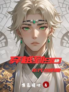 穿越到90年代当明星的电视剧