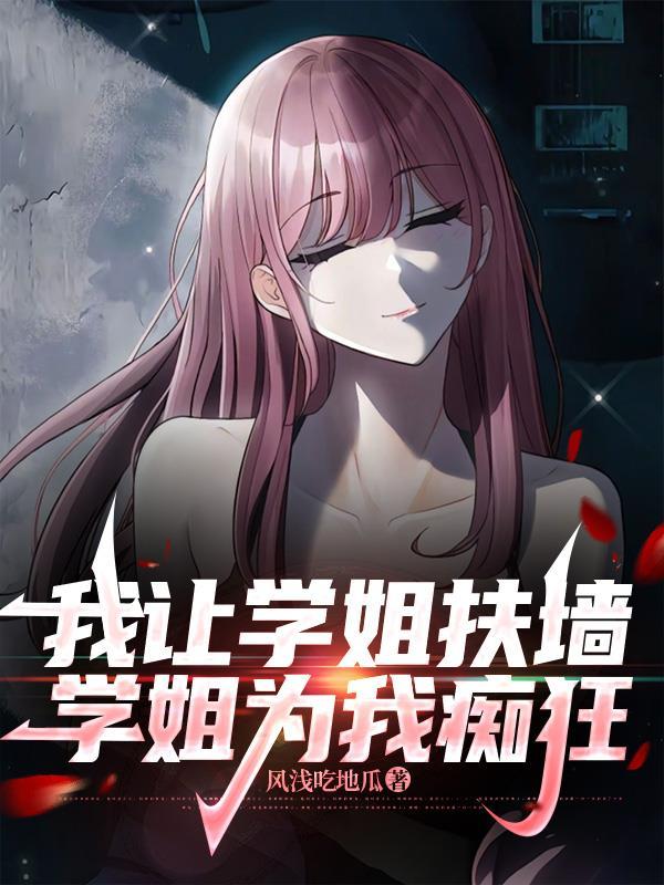 学姐请让我成为男人