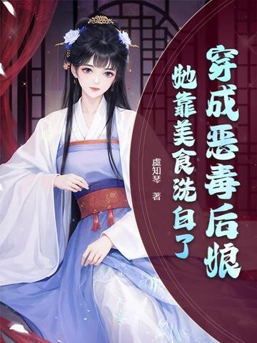 穿越成了恶毒后妈什么