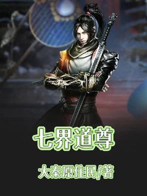 七界仙尊免费阅读