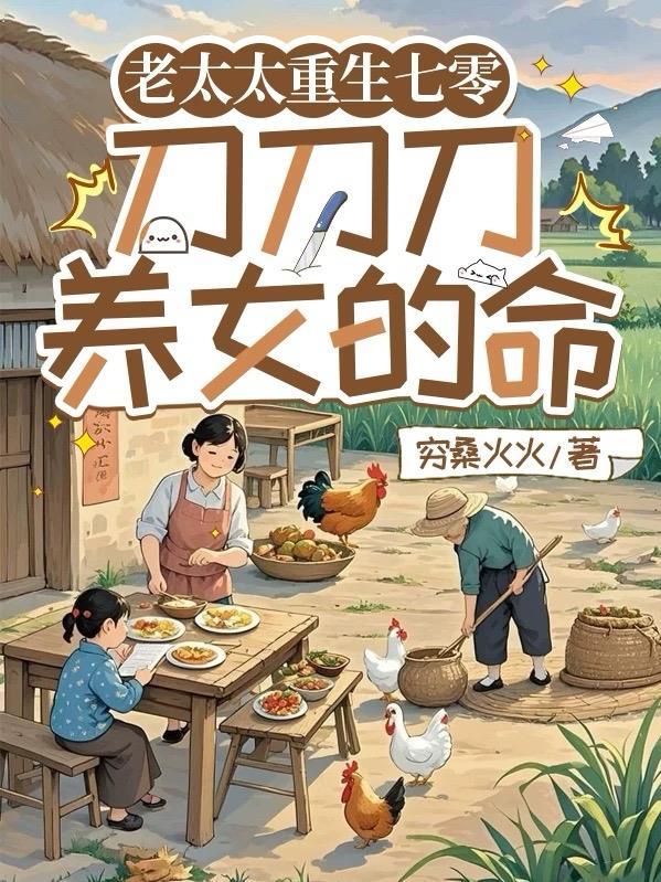 老太太重生七零刀刀刀养女的命短剧免费观看
