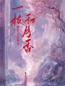 一枝和月香人怜谁的诗句