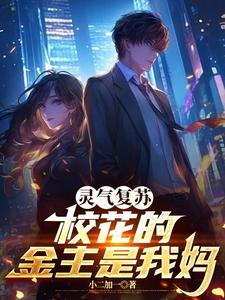 校园灵气复苏流