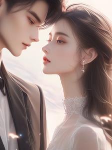 先婚后宠小妻子