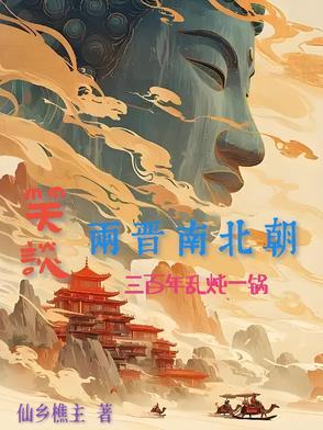 两晋南北朝有多少年