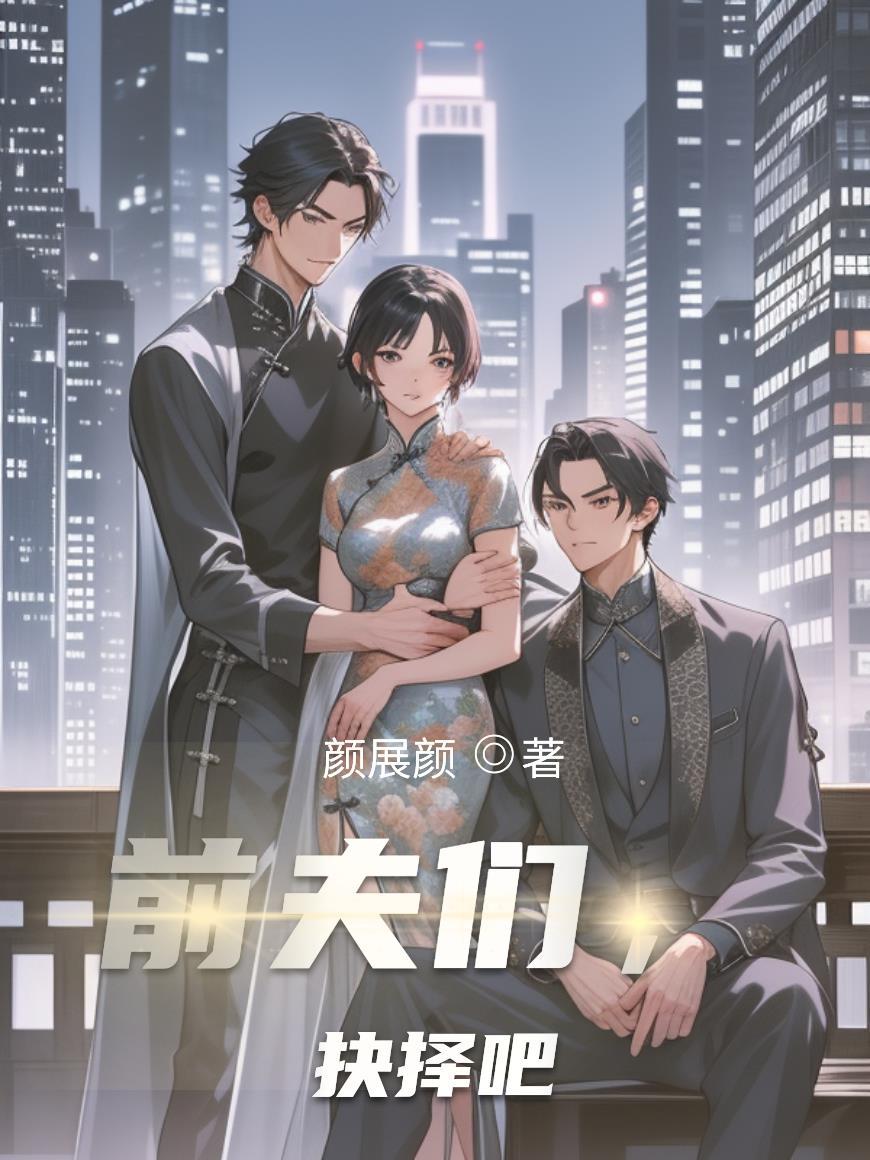 前夫们抉择吧 笔趣阁