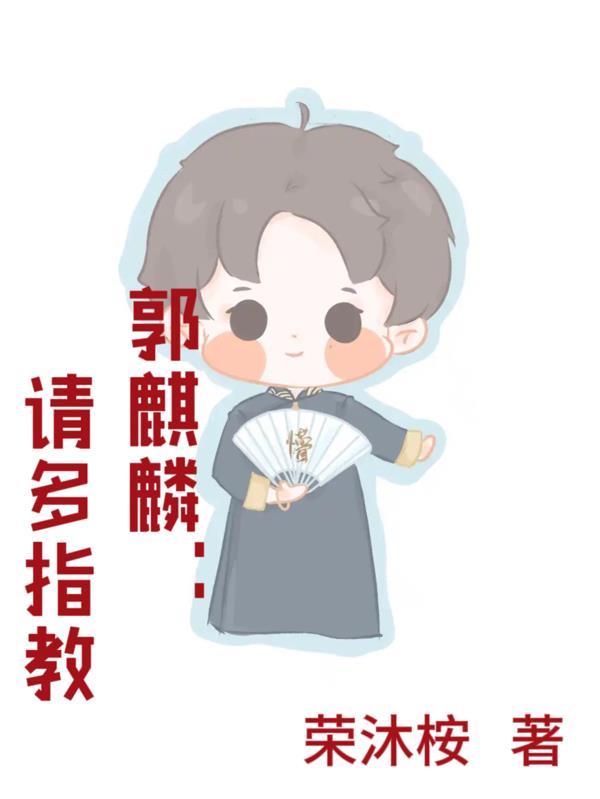 郭麒麟说
