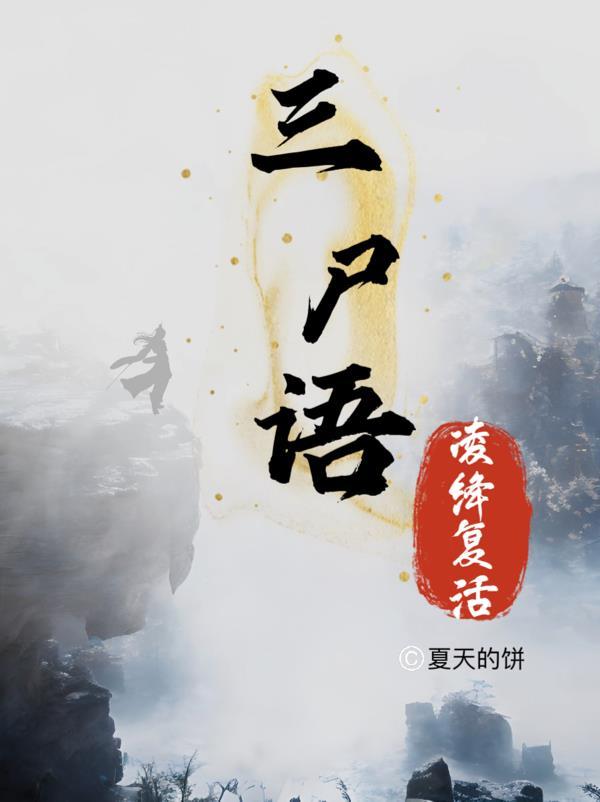 三尸语番外第七章