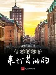 我只是打酱油的图片