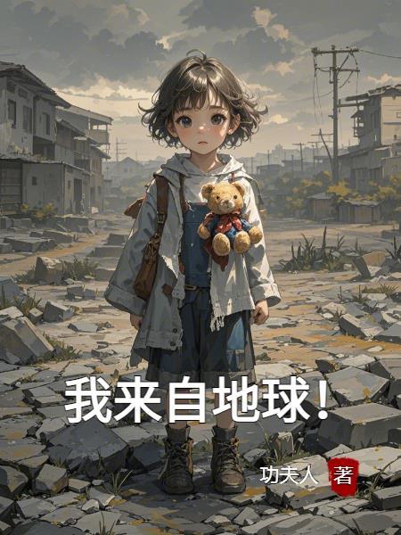 我来自地球的超高伟度