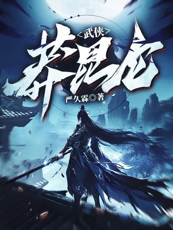 武侠之昆仑门徒