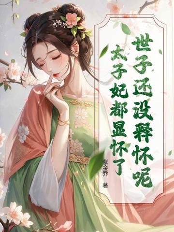 世子x太子